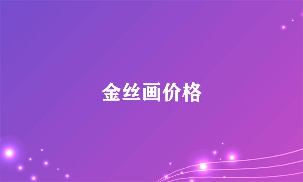 金丝画价格