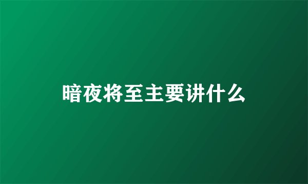 暗夜将至主要讲什么