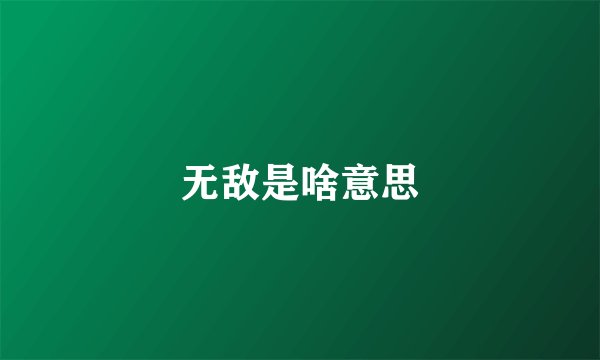无敌是啥意思