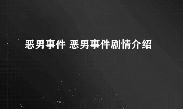 恶男事件 恶男事件剧情介绍