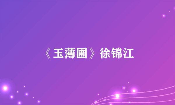 《玉薄圃》徐锦江