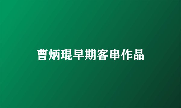 曹炳琨早期客串作品