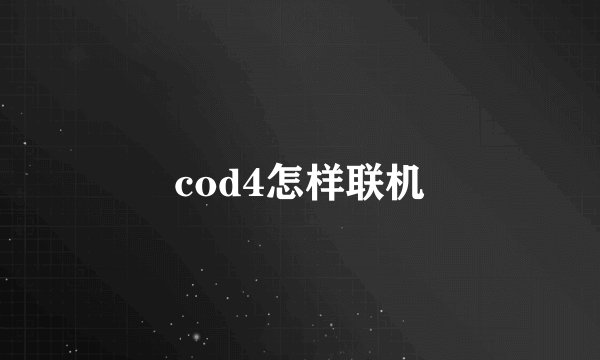 cod4怎样联机