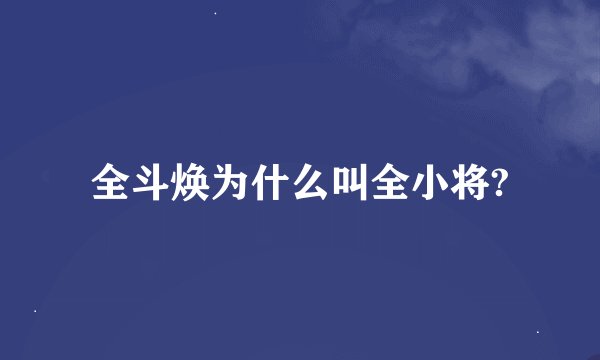 全斗焕为什么叫全小将?