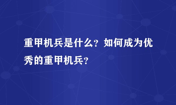 重甲机兵是什么？如何成为优秀的重甲机兵？