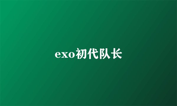 exo初代队长