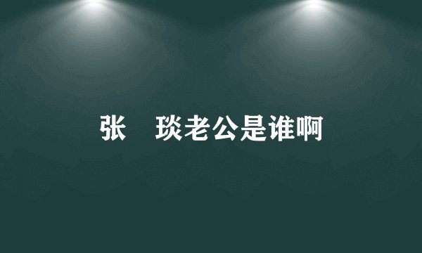 张棪琰老公是谁啊