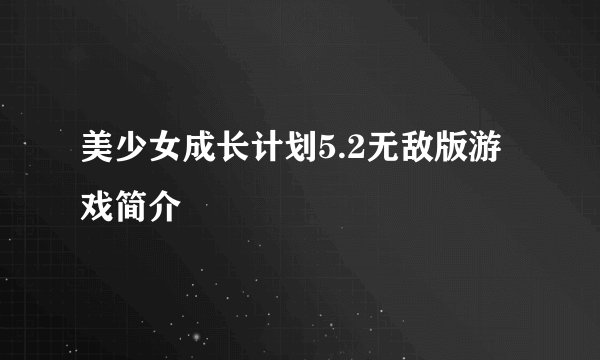美少女成长计划5.2无敌版游戏简介