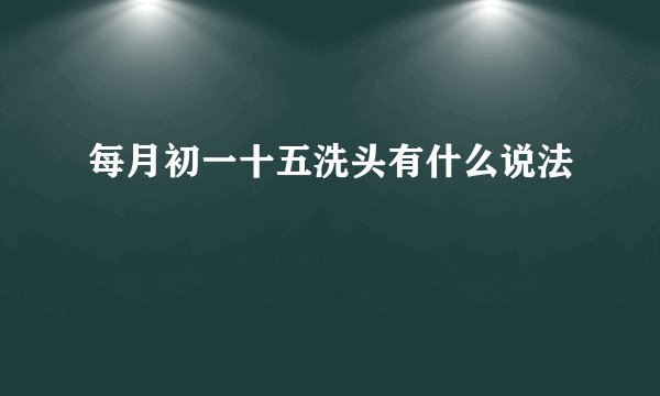 每月初一十五洗头有什么说法