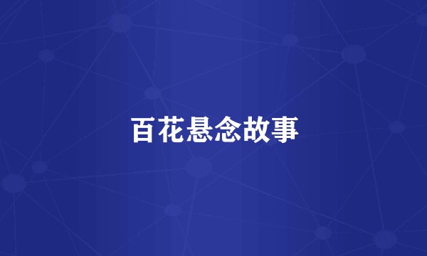 百花悬念故事