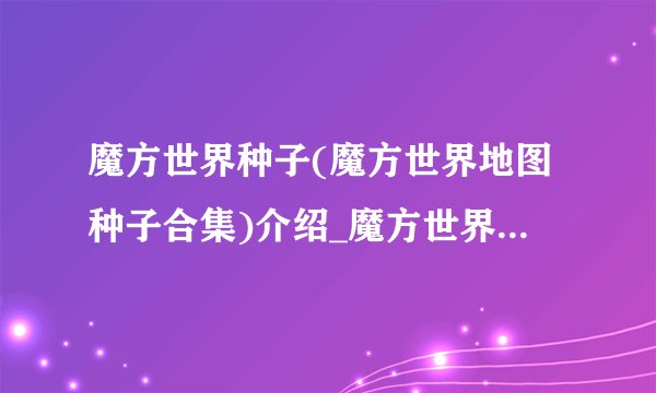 魔方世界种子(魔方世界地图种子合集)介绍_魔方世界种子(魔方世界地图种子合集)是什么