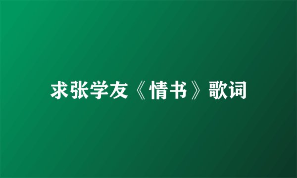 求张学友《情书》歌词