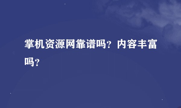 掌机资源网靠谱吗？内容丰富吗？