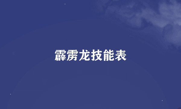 霹雳龙技能表