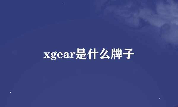 xgear是什么牌子