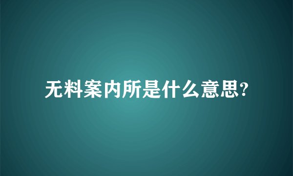 佛学中的随喜是什么意思