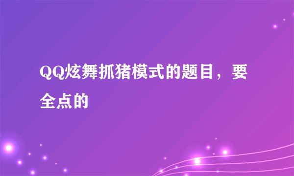 QQ炫舞抓猪模式的题目，要全点的