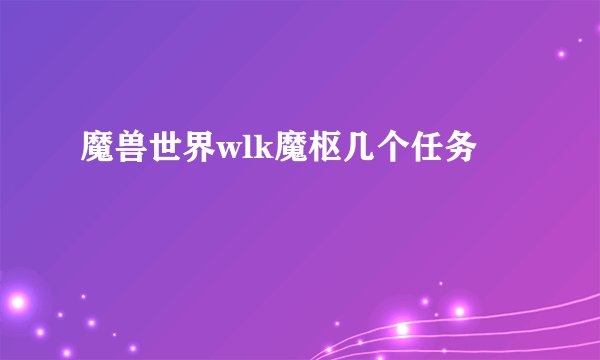 魔兽世界wlk魔枢几个任务