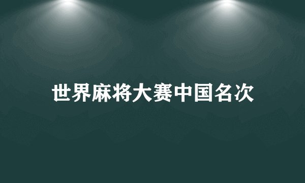 世界麻将大赛中国名次