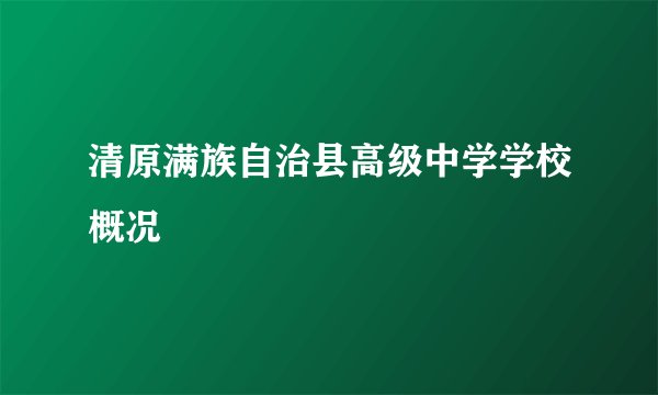 清原满族自治县高级中学学校概况