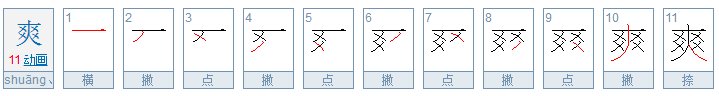 爽是什么意思？