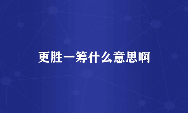 更胜一筹什么意思啊