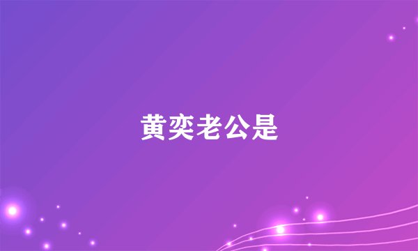 黄奕老公是