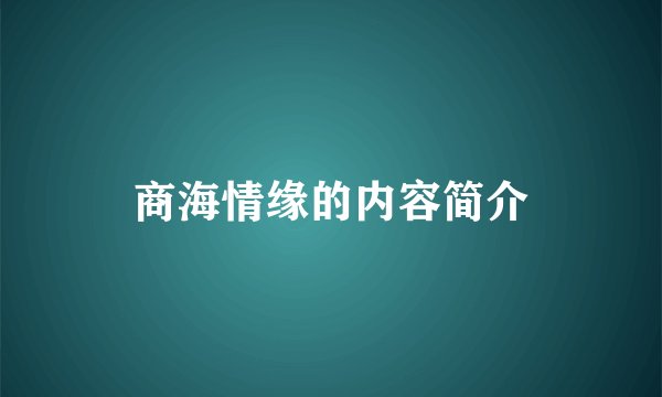 商海情缘的内容简介