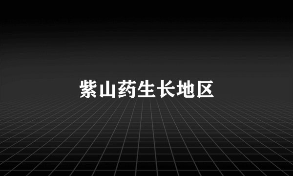 紫山药生长地区