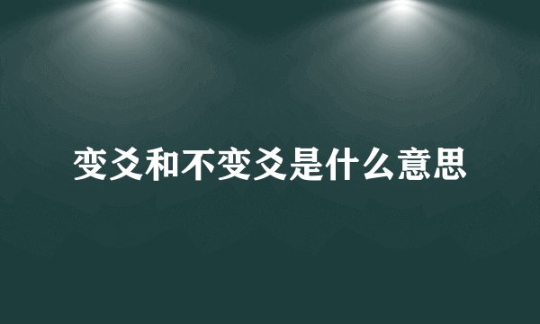 变爻和不变爻是什么意思