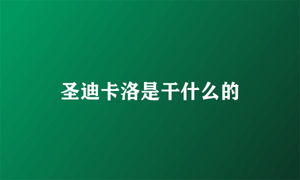 圣迪卡洛是干什么的