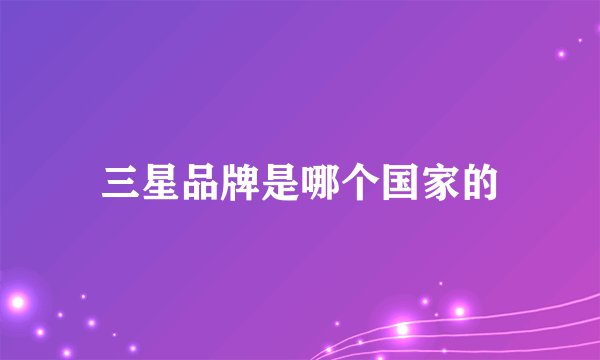 三星品牌是哪个国家的
