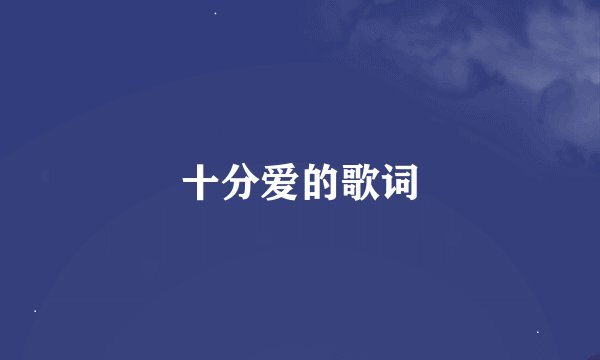 十分爱的歌词