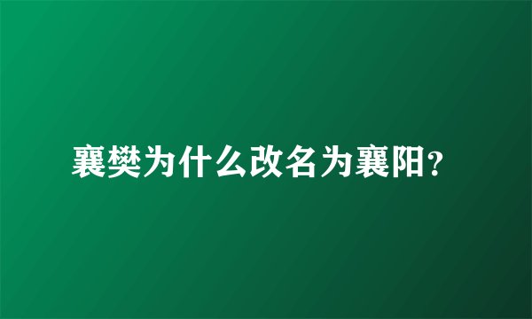 襄樊为什么改名为襄阳？