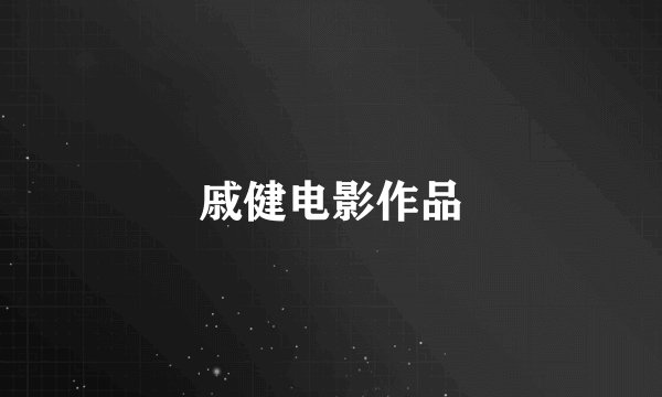 戚健电影作品
