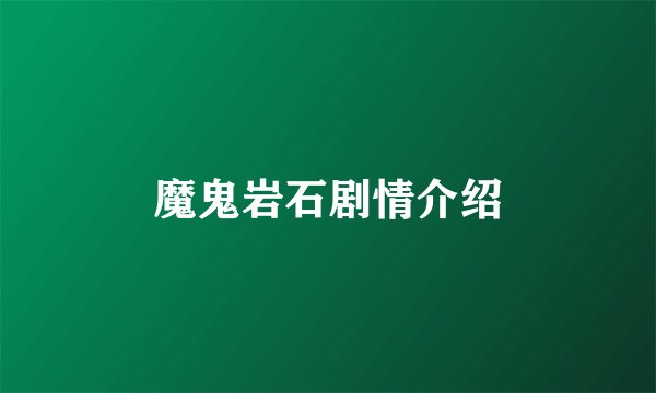 魔鬼岩石剧情介绍