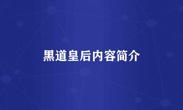 黑道皇后内容简介