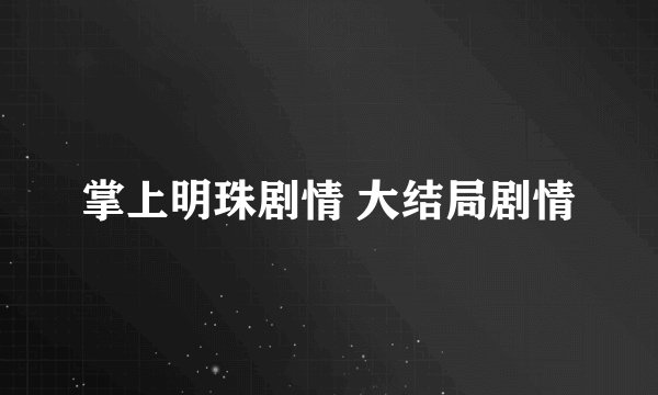 掌上明珠剧情 大结局剧情