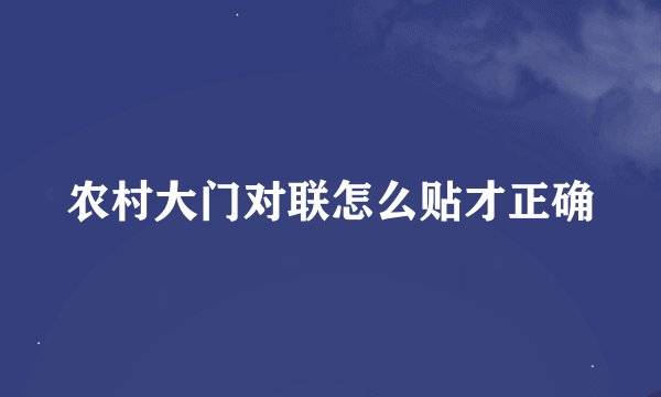 农村大门对联怎么贴才正确