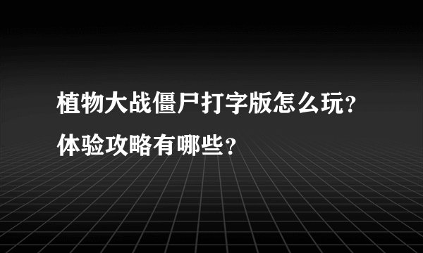 植物大战僵尸打字版怎么玩？体验攻略有哪些？