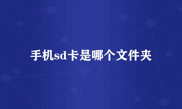 手机sd卡是哪个文件夹