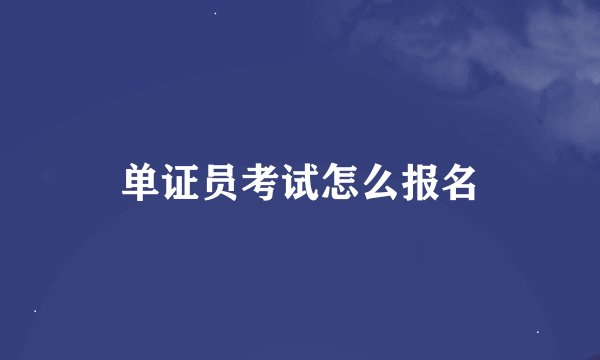 单证员考试怎么报名