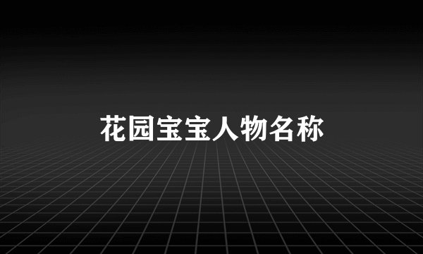 花园宝宝人物名称