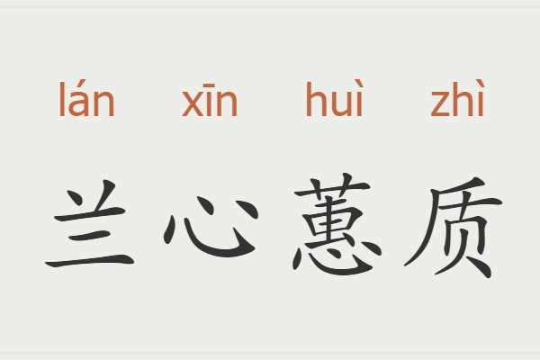兰心蕙质是什么意思