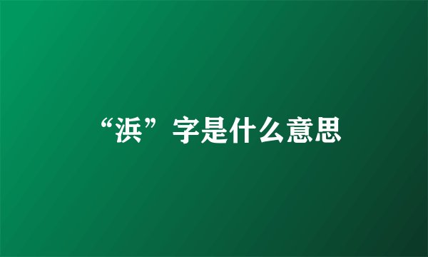 “浜”字是什么意思