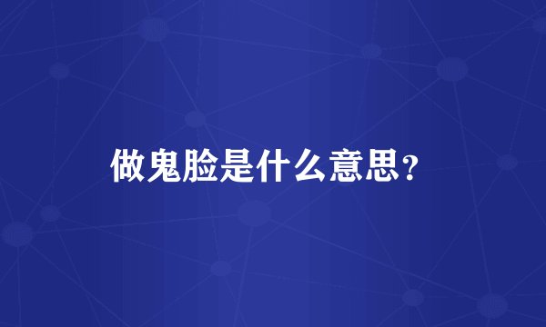 做鬼脸是什么意思？