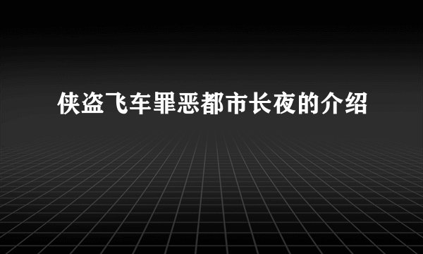 侠盗飞车罪恶都市长夜的介绍