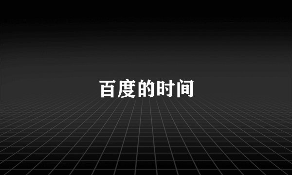 百度的时间