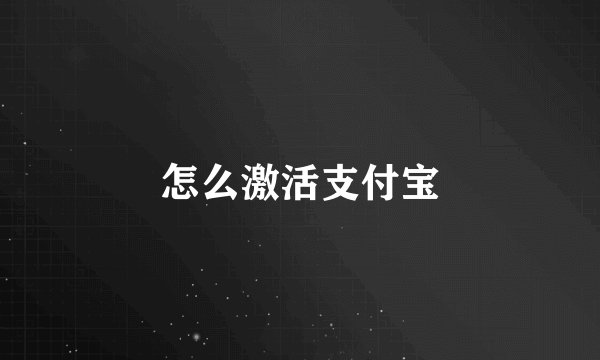 怎么激活支付宝