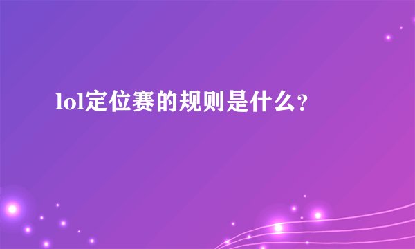 lol定位赛的规则是什么？